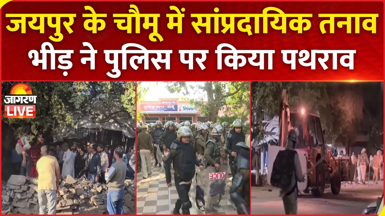 Chomu Tension: चौमू में सांप्रदायिक तनाव, पुलिस पर पथराव | Stone Pelting | Jaipur | Rajasthan