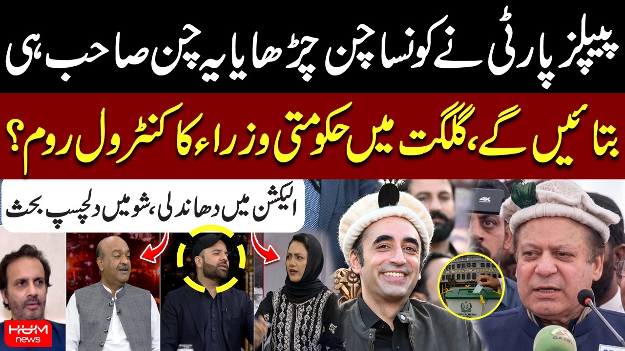 Gilgit Elections Spark War of Words Between PPP and PML-N Leaders | Election Results | Asma Shirazi