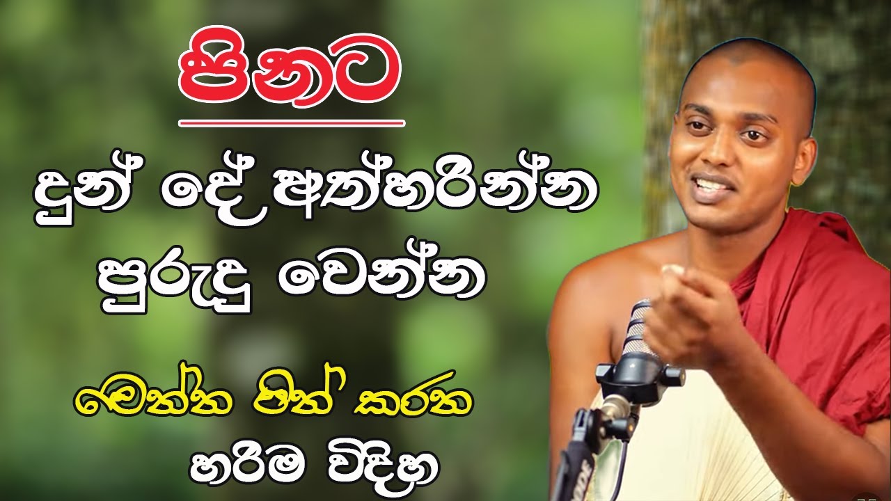පින් කරන හරිම විදිහ Kathnoruwe siridamma theru.#trending#bana 