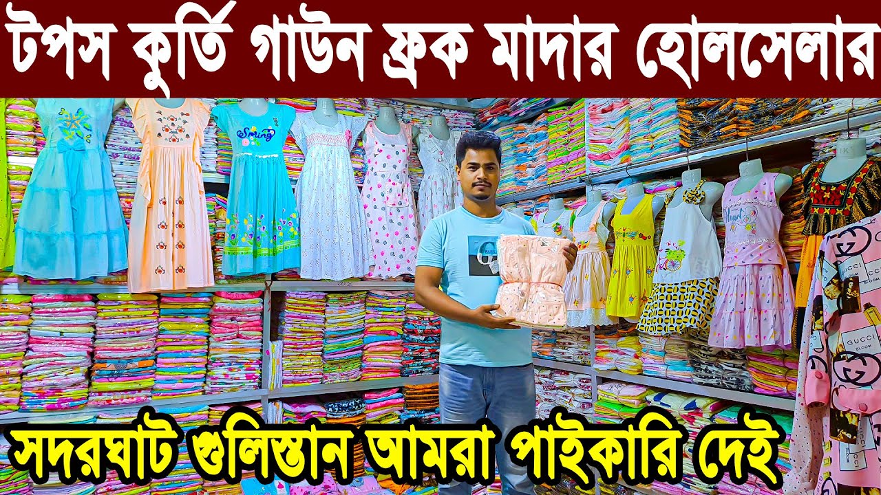 ওয়েস্টার্ন পার্টি ড্রেস টপস কুর্তি গাউন | ready made baby gril item wholesale market।one piece price