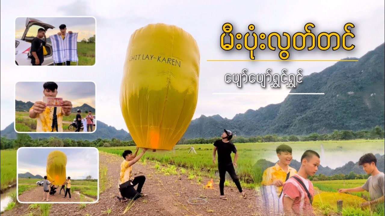 မီးပုံးလွတ်ကျမယ်