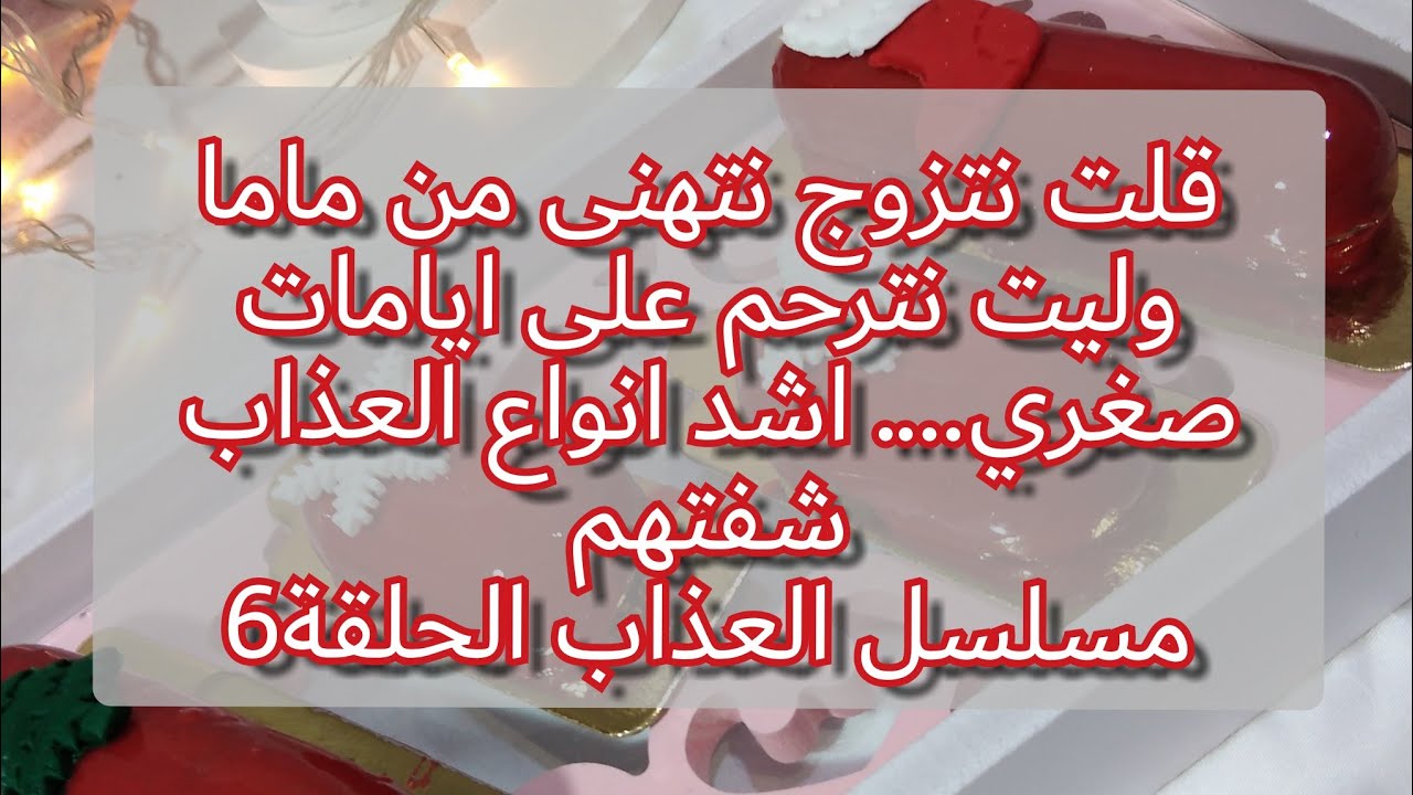 هنا وماقدرتش نستوعب... راح تتشوكاو من هاذ المرا والله.... حسيت روحي في فيلم اكشن مسلسل العذاب