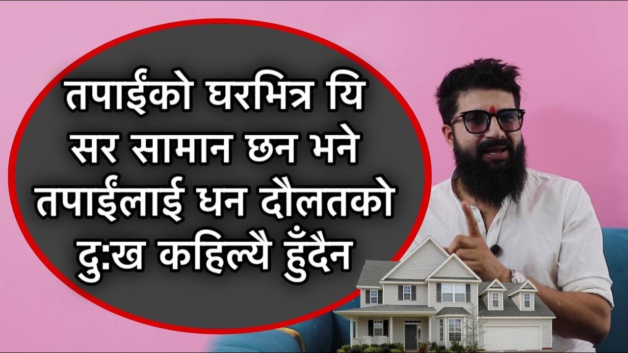 तपाईंको घरभित्र यि सर सामान छन भने तपाईंलाई धन दौलतको दु:ख कहिल्यै हुँदैन
