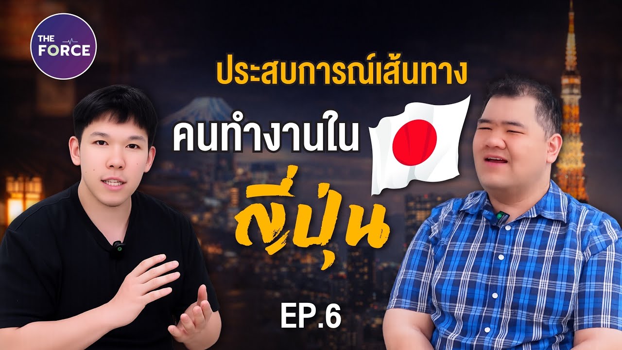 ประสบการณ์เส้นทางคนทำงานในญี่ปุ่น | The Force What is? EP.6 (Special)