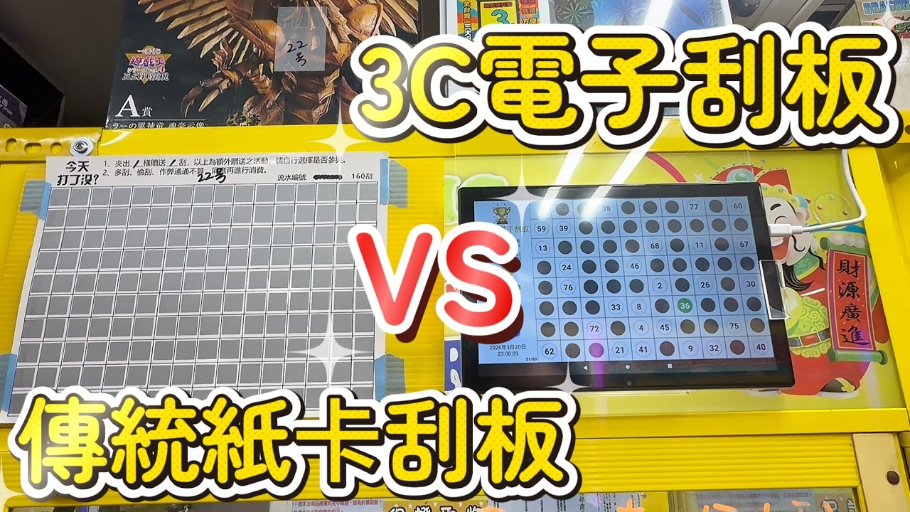 【疑慮】你知道電子刮板跟紙卡刮板差別在哪嗎！？#玩爪-新莊區公園路88號#抽獎