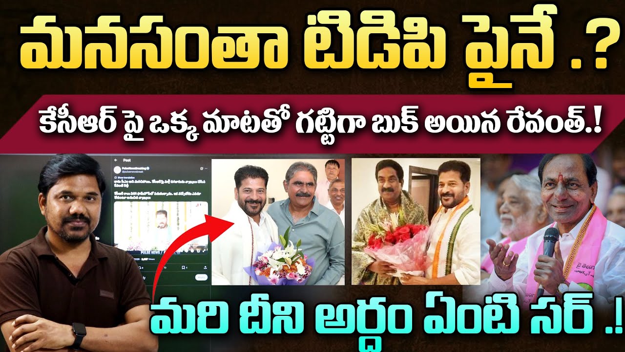 కొంపముంచిన టిడిపి మాట.! Is His Mind on TDP?  CM Revanth Comments  Backfire | KCR | Velugu Tv