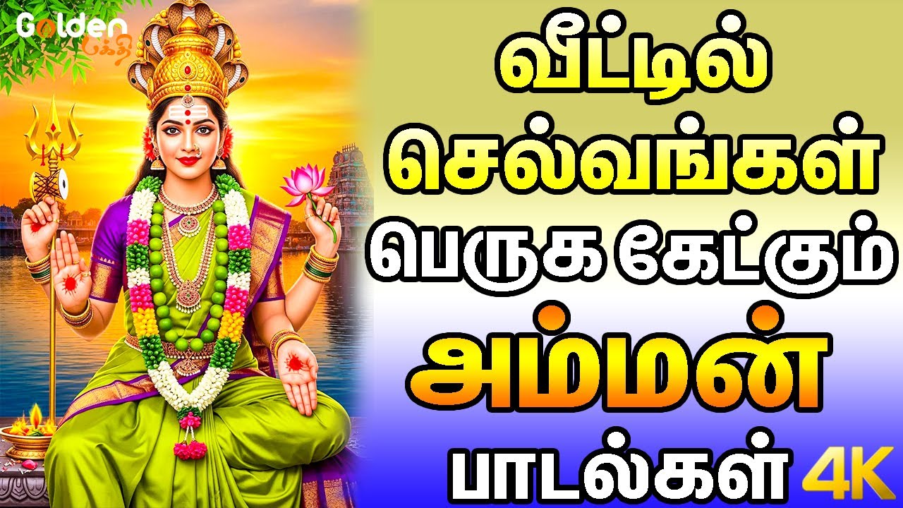 வீட்டில் செல்வங்கள் பெருக கேட்கும் அம்மன் பாடல்கள் | Amman Bakthi Padalgal.