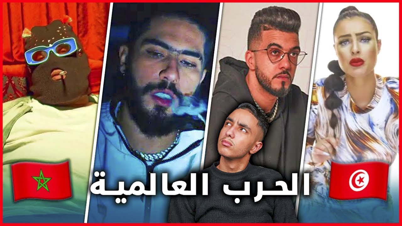 الراب المغربي ضد الراب التونسي 🔥 تينقلو منا 🙈😱