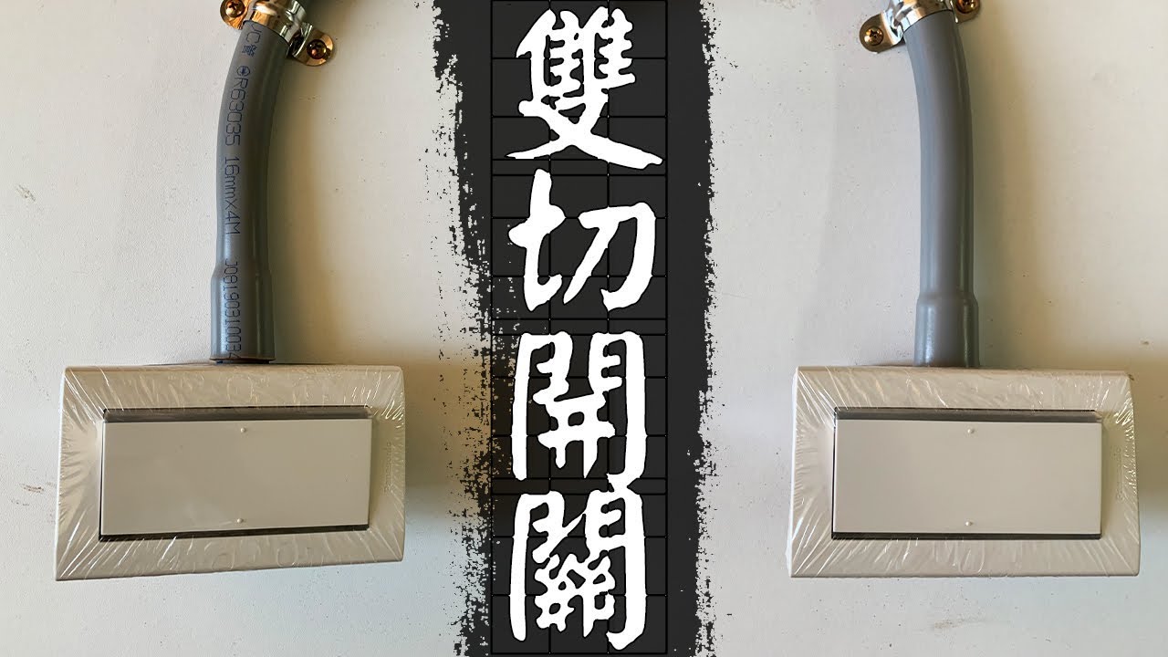 DIY製作『雙切開關』!!! 「電源式/標準式」雙切開關 配管配線流程/兩者雙切電路比較｜Double Switch ｜DIY教學｜【宅水電】