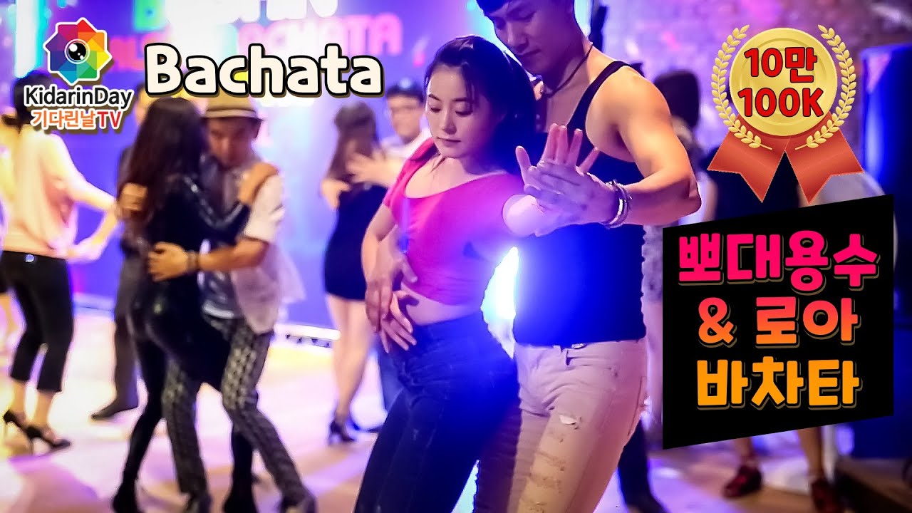 Бачата | Красивая пара латинских танцев | музыка Те Амо | Фестиваль Бачата