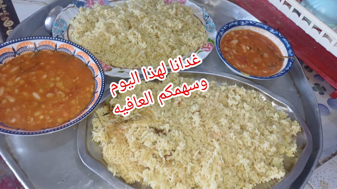 غدانا اليوم فاصولياء//رز الموش
