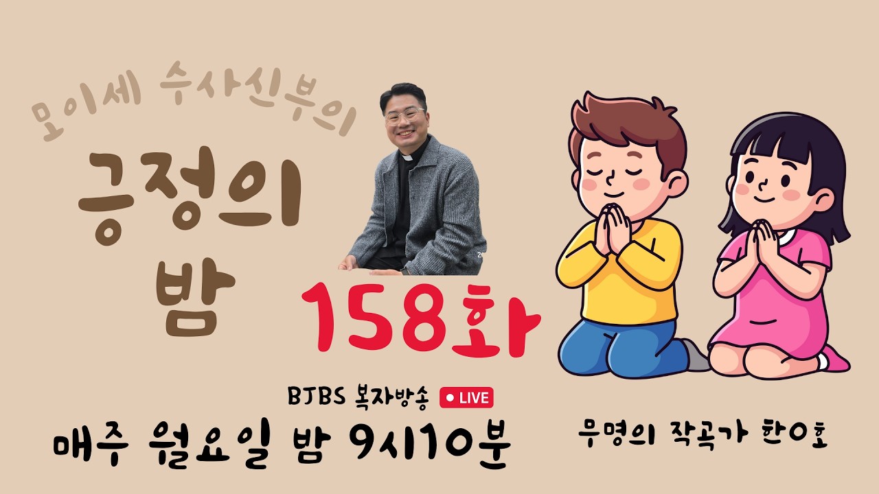 긍정의 밤 158화