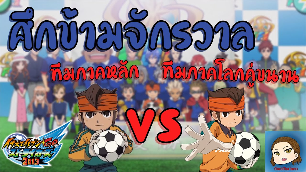 ศึกข้ามจักรวาล ทีมภาคหลัก Vs ทีมภาคโลกคู่ขนาน | Inazuma Eleven Go Strikers 2013