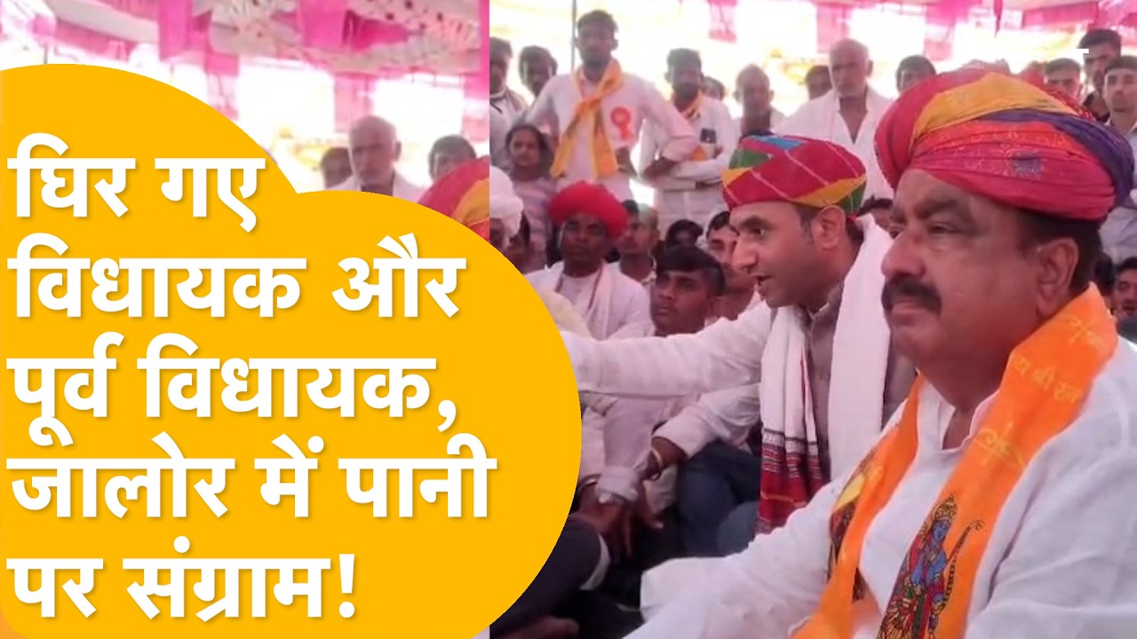 'हम भी मानते हैं पानी नहीं आ रहा'Jalore में घिर गए विधायक Ratan Devasi! पब्लिक और नेताजी का संग्राम!