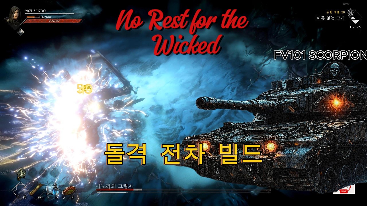 돌격전차 빌드 [No Rest for the Wicked]