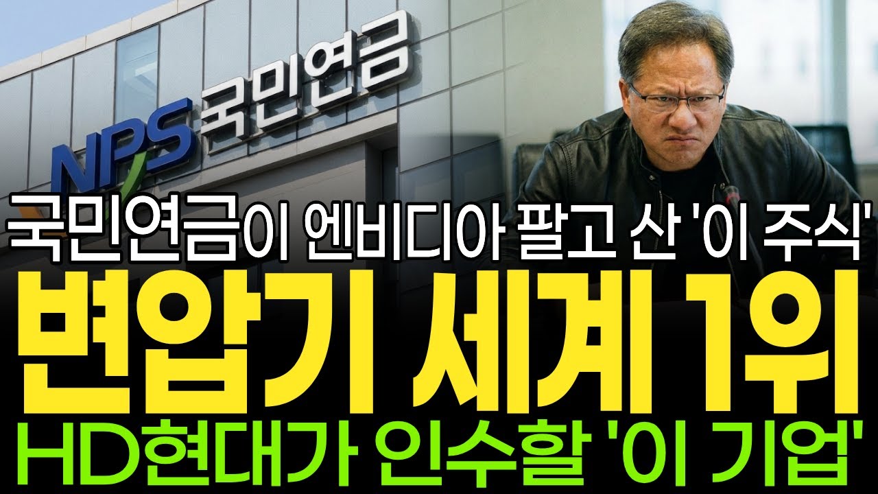 [주식] 국민연금이 엔비디아 팔고 지분 보유한 '이 주식' HD현대가 인수 할 초고압 변압기 세계 1위 '이 기업' 지금 당장 한 주라도 사모으세요! [조미군]