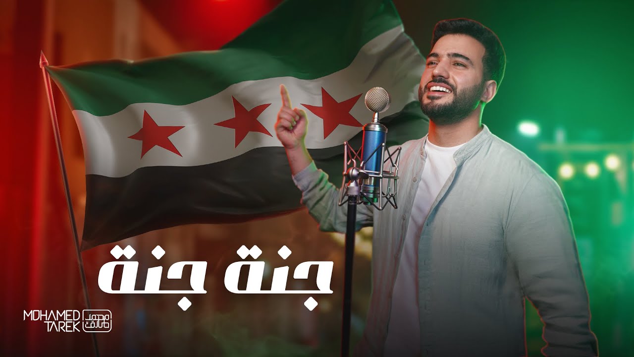 Mohamed Tarek | Jannah Jannah Syria -  محمد طارق | جنة جنة يا سوريا