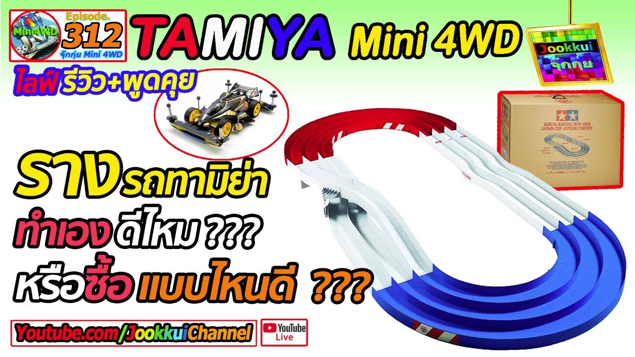 TAMIYA Mini 4WD รถทามิย่า EP.312 | ราง ทามิย่า ทำเอง หรือ ซื้อ แบบไหนดี ??? 🔴 จุ๊กกุ่ย ミニ四駆