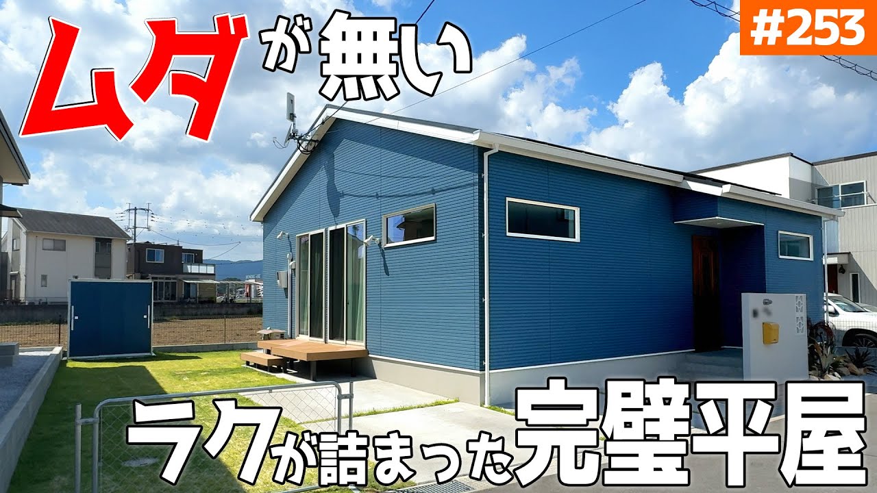 【自分にとっての「ムダ」を排除】【買い物ラク・洗濯ラク・プライバシー意識の完璧な平屋】見学会のお家をご紹介！第２５３回【ルームツアー】【Floor Plan】