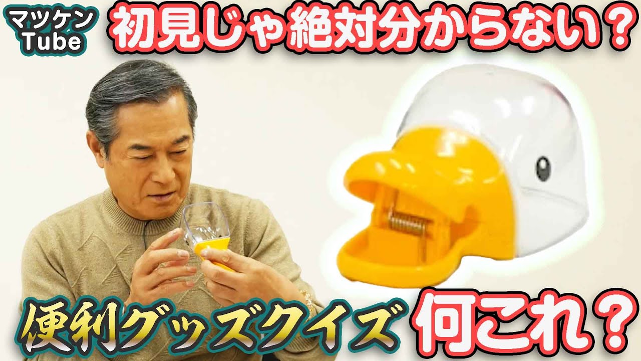 理解不能な便利グッズ？？みなさんも考えてみて( Ꙭ)！