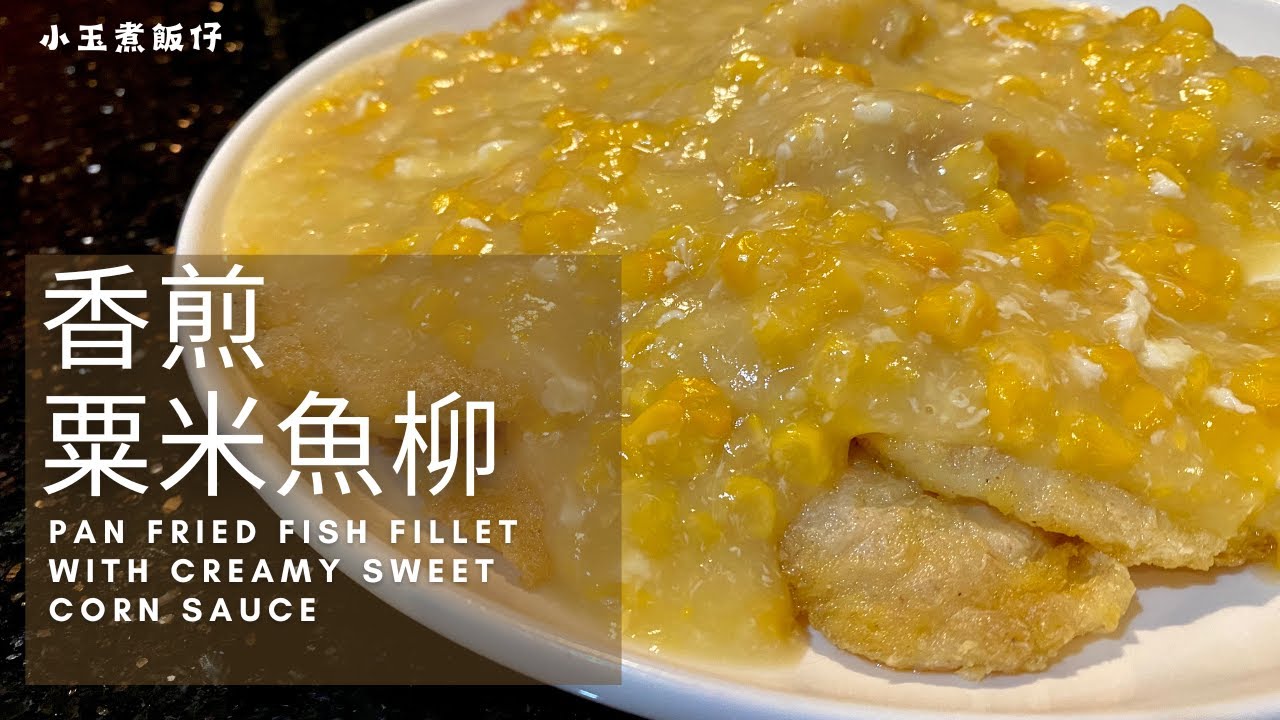 香煎粟米魚柳 - 茶餐廳經典菜式，免油炸輕鬆家常製作方式大公開！Pan-fried Fish Fillet with Creamy Sweet Corn Sauce