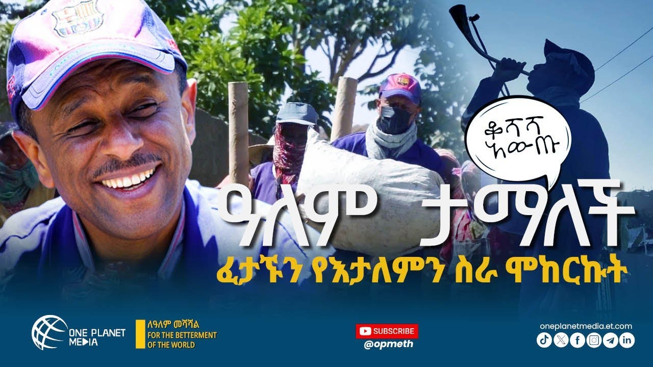ዓለም-ታማለች | Alem Tamalch | በጣም አስቸጋሪ ቀን ነበር ያሳለፍኩት ግን በጣም ደስተኛ ነኝ! #OPM #OPMEth #oneplanet