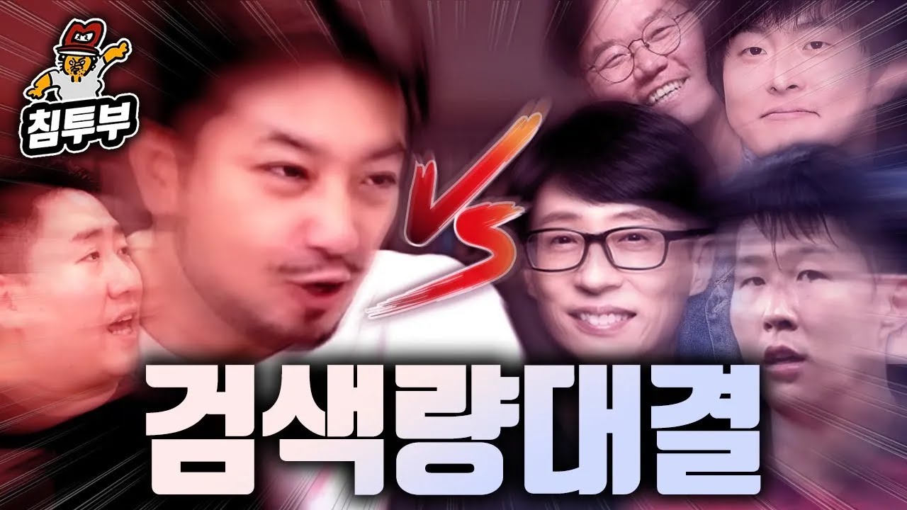 침착맨 vs 유재석 누가 더 많이 검색 됐을까?