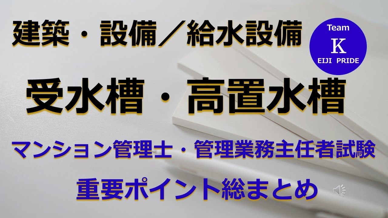 ☆マンション管理士・管理業務主任者試験☆重要ポイント総まとめ【建築・設備／給水設備】受水槽・高置水槽