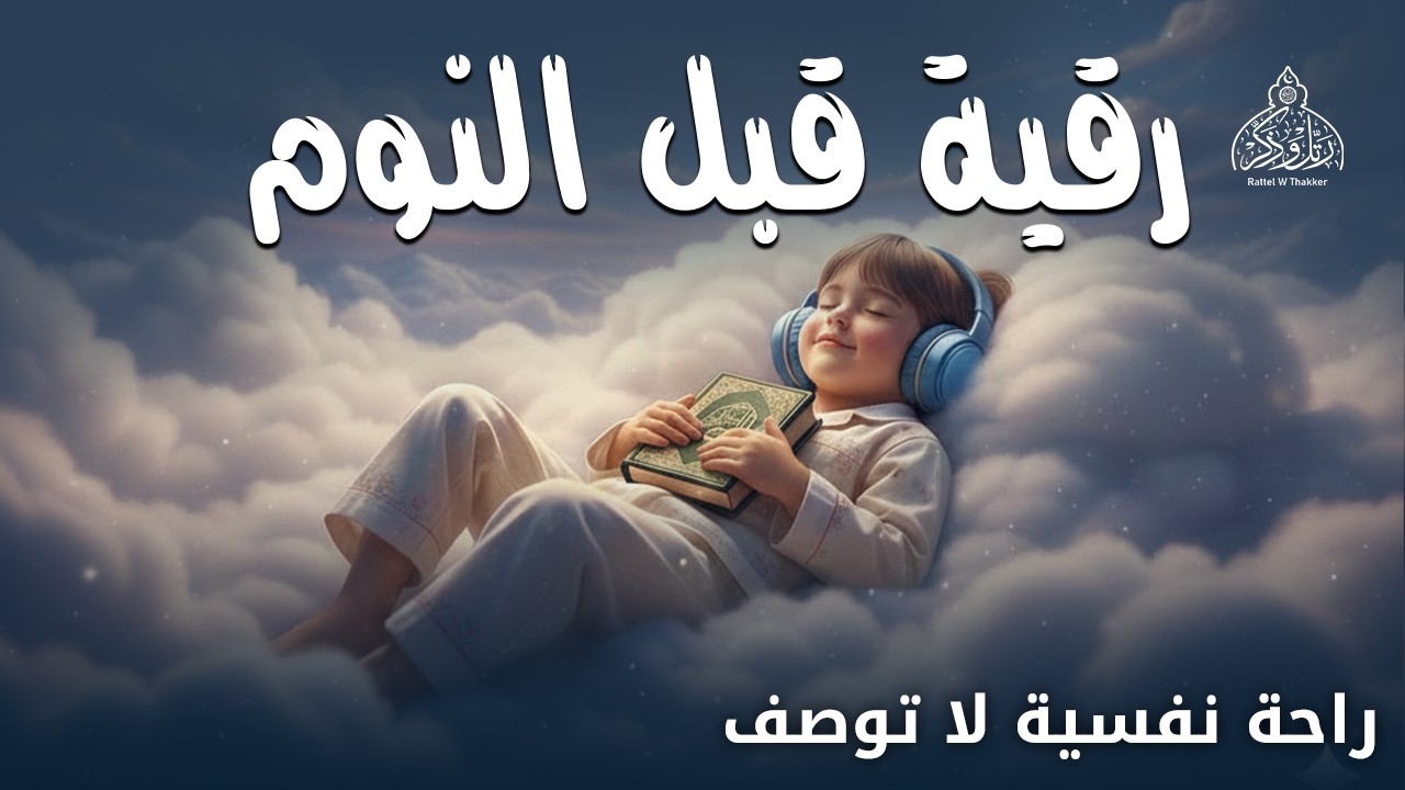 رقية النوم💛لعلاج الارق والنوم والعين والحسد والسحر بصوت يريح القلب جدا جدا 💖