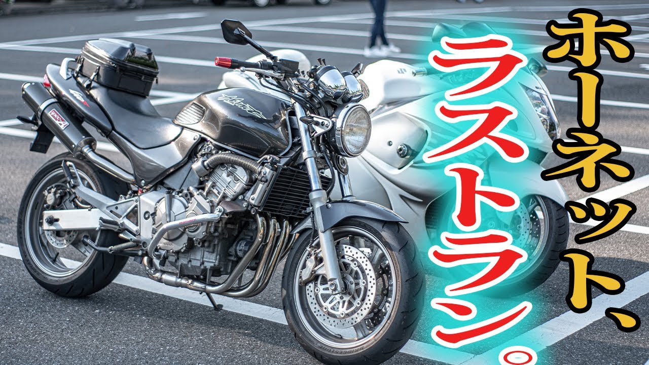 ホーネット、ラストラン…！！