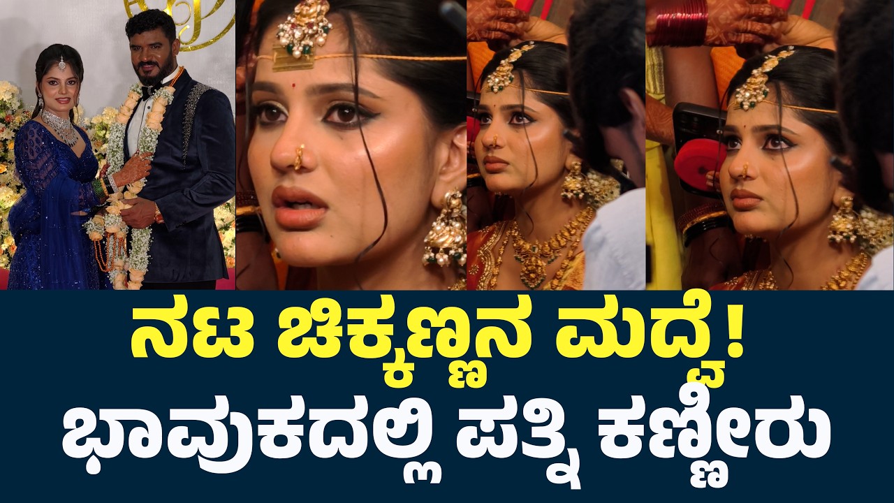 ಮದ್ವೆ ಆಗ್ತಿದಿನಿ ಅನ್ನೋ ಖುಷಿಯಲ್ಲಿ ಕಣ್ಣೀರು ಹಾಕುತ್ತಿರುವ ನಟ ಚಿಕ್ಕಣ್ಣನ ಪತ್ನಿ| Chikkanna Marriage Chikkanna