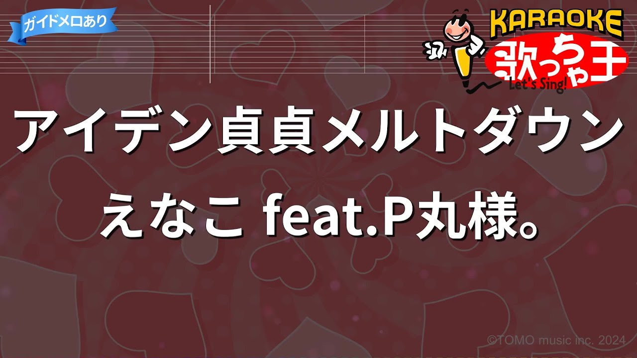 【カラオケ】アイデン貞貞メルトダウン / えなこ feat.P丸様。