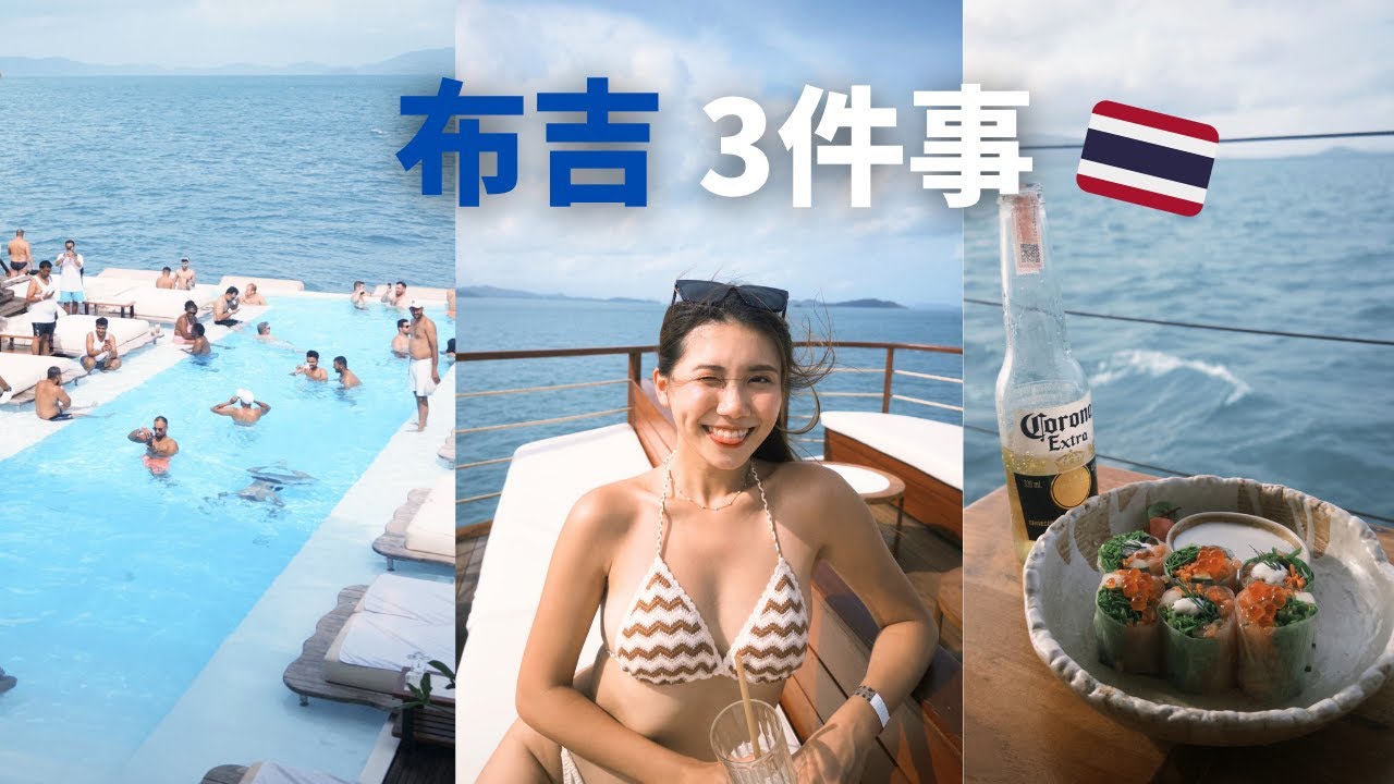 2024布吉自由行🇹🇭布吉必做3件事 入住五星級度假村酒店 必去郵輪沙灘俱樂部 體驗泰國芭東夜生活