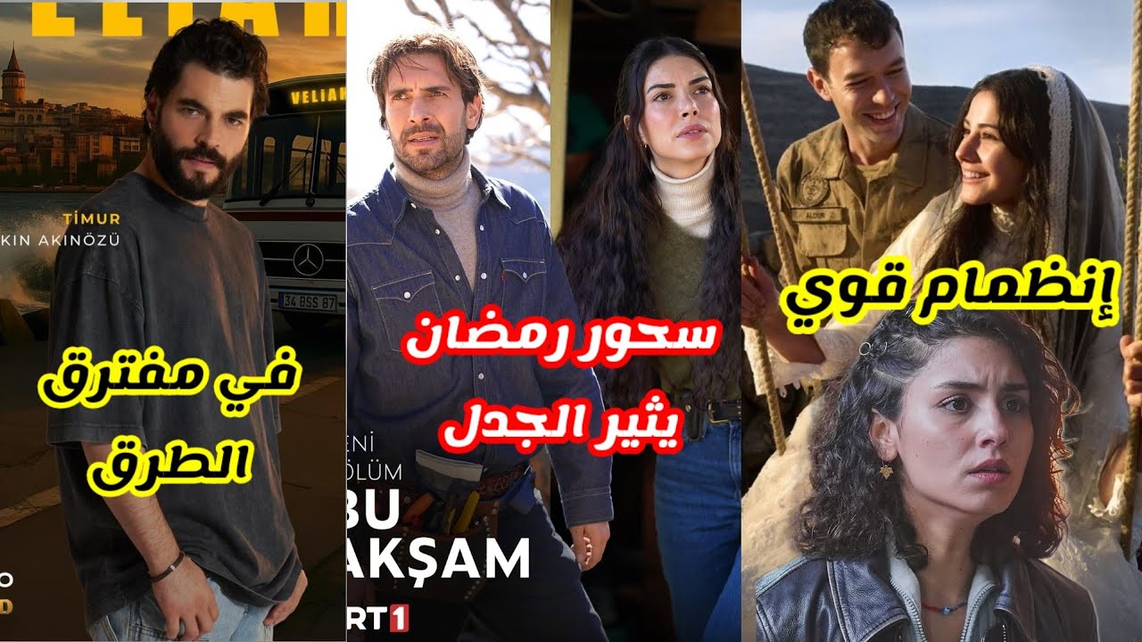 مشهد السحور في هذا البحر سيفيض يثير الجدل..انظمام قوي لمسلسل أنت من أحببت..مصير مسلسل ولي العهد 