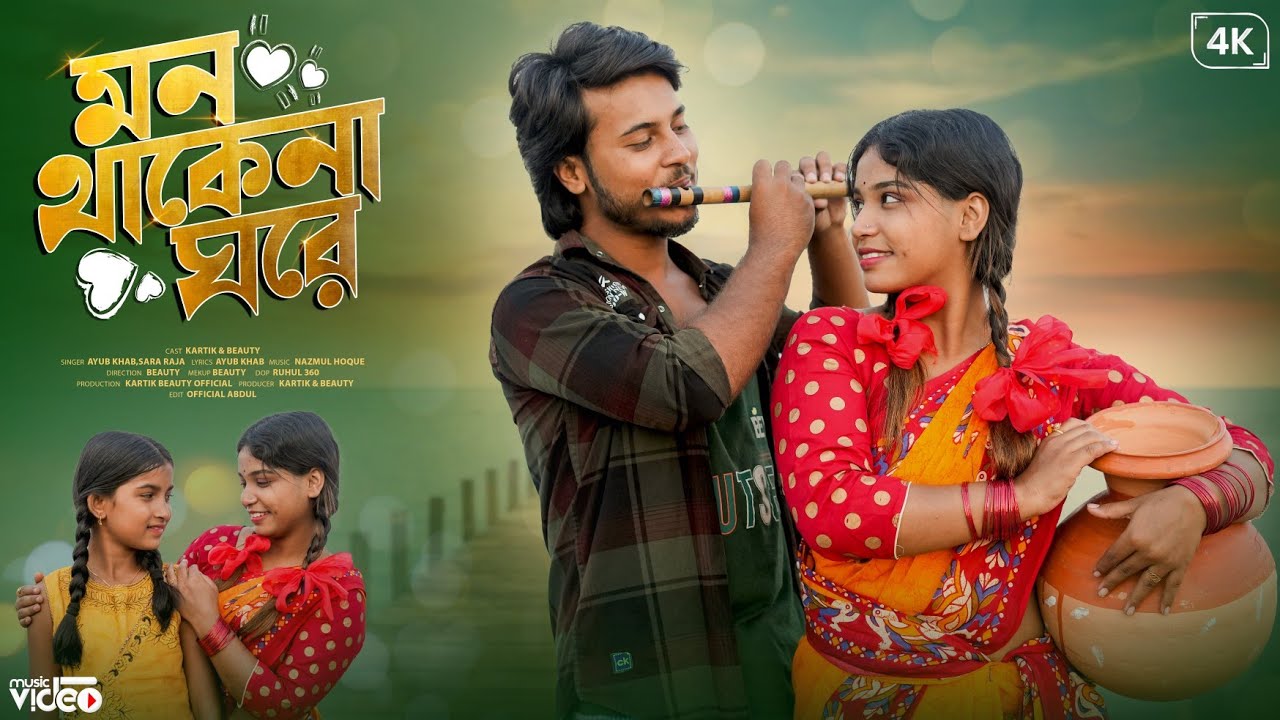 মন থাকে না ঘরে || Mon Thakena Ghore|| Kartik & Beauty || Bangla Bhawaiya Song || Ayub & Sara Raja