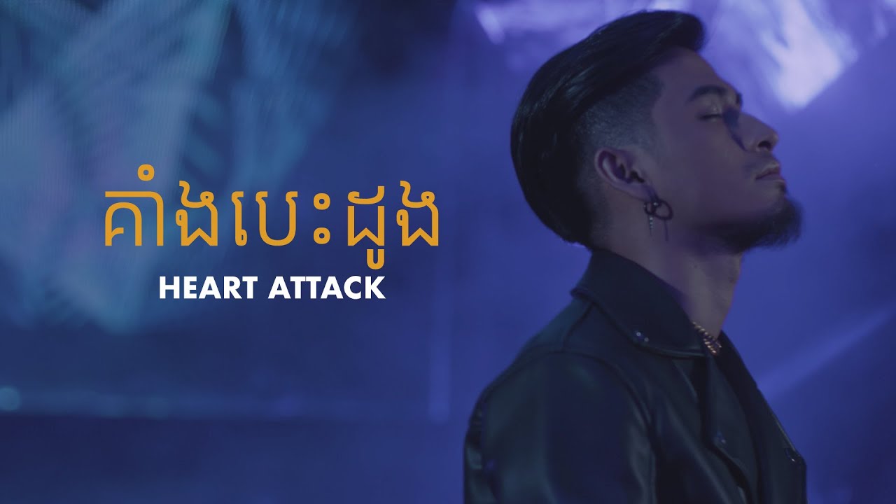 អូន - គាំងបេះដូង (វីដេអូចម្រៀង) OUN - Heart Attack (Official Music Video)
