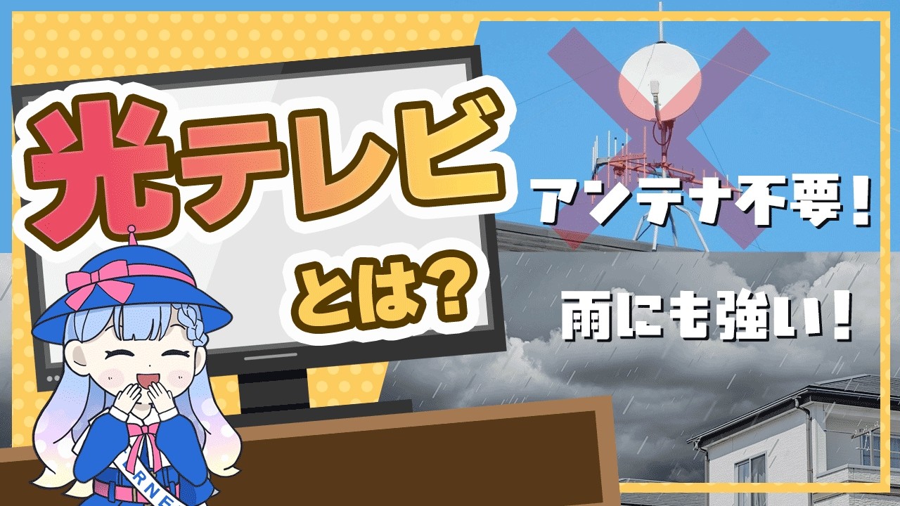 光テレビvsアンテナテレビ｜結局どっちがいいの？本音で解説！
