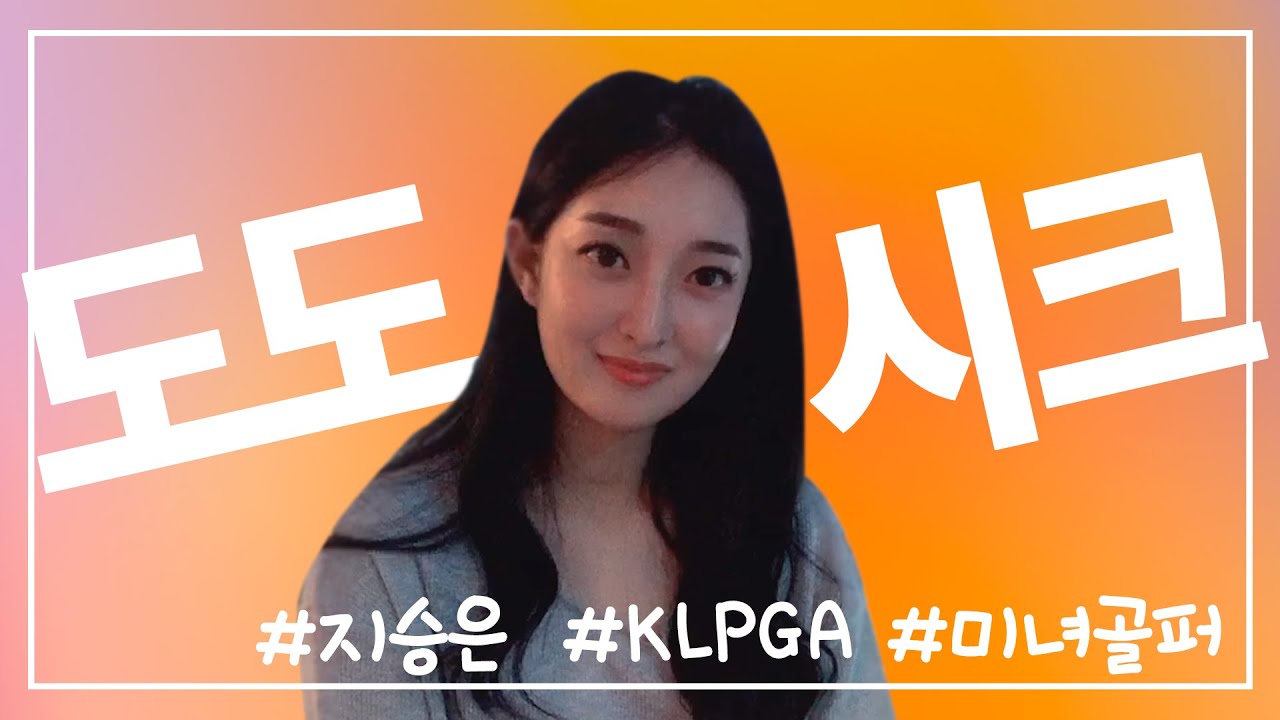 저 잘할 수 있겠죠...? feat. 지승은 골퍼의 인터뷰 vlog