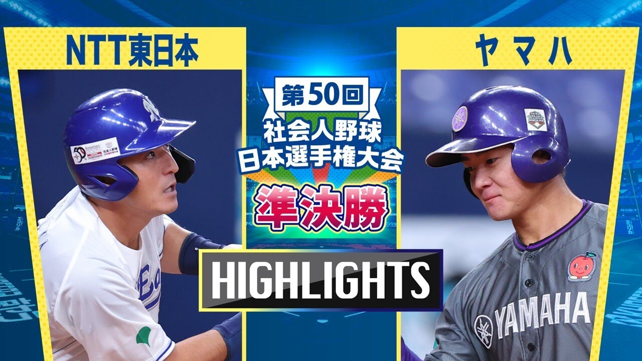 日本選手権2025 　準決勝　NTT東日本 vs ヤマハ　ダイジェスト