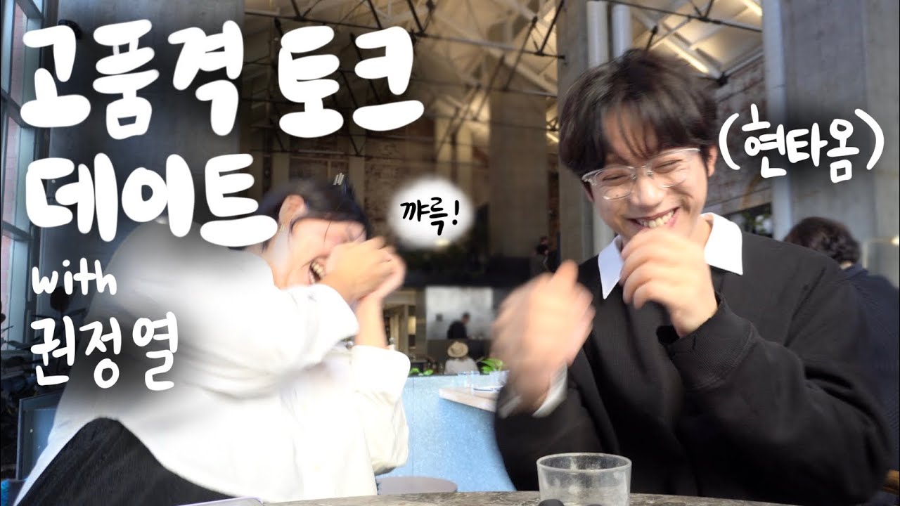 어쩐지 잃은 것만 잔뜩인 권정열씨....고품격 토크 데이트! 💗