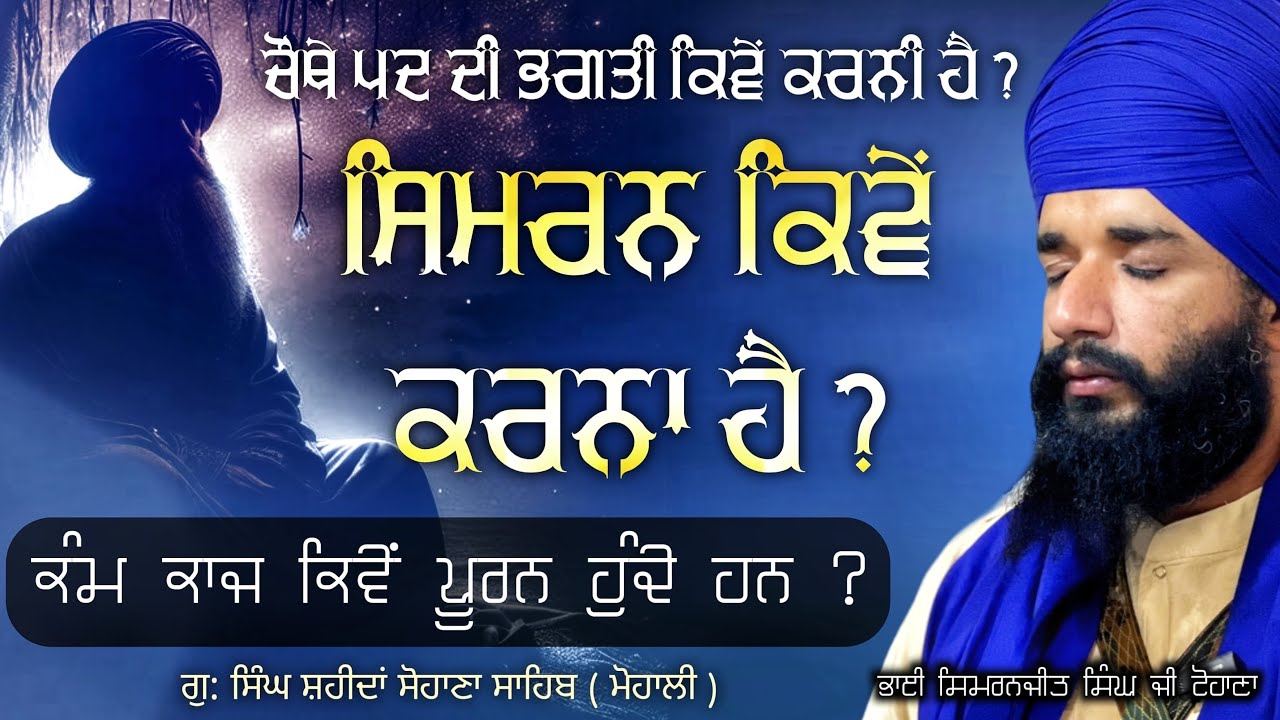 Simran kive krna hai ? Kam kaaj kive pooran hunde han | Singh Saheedan Sohana Sahib | Pmkc Tohana |