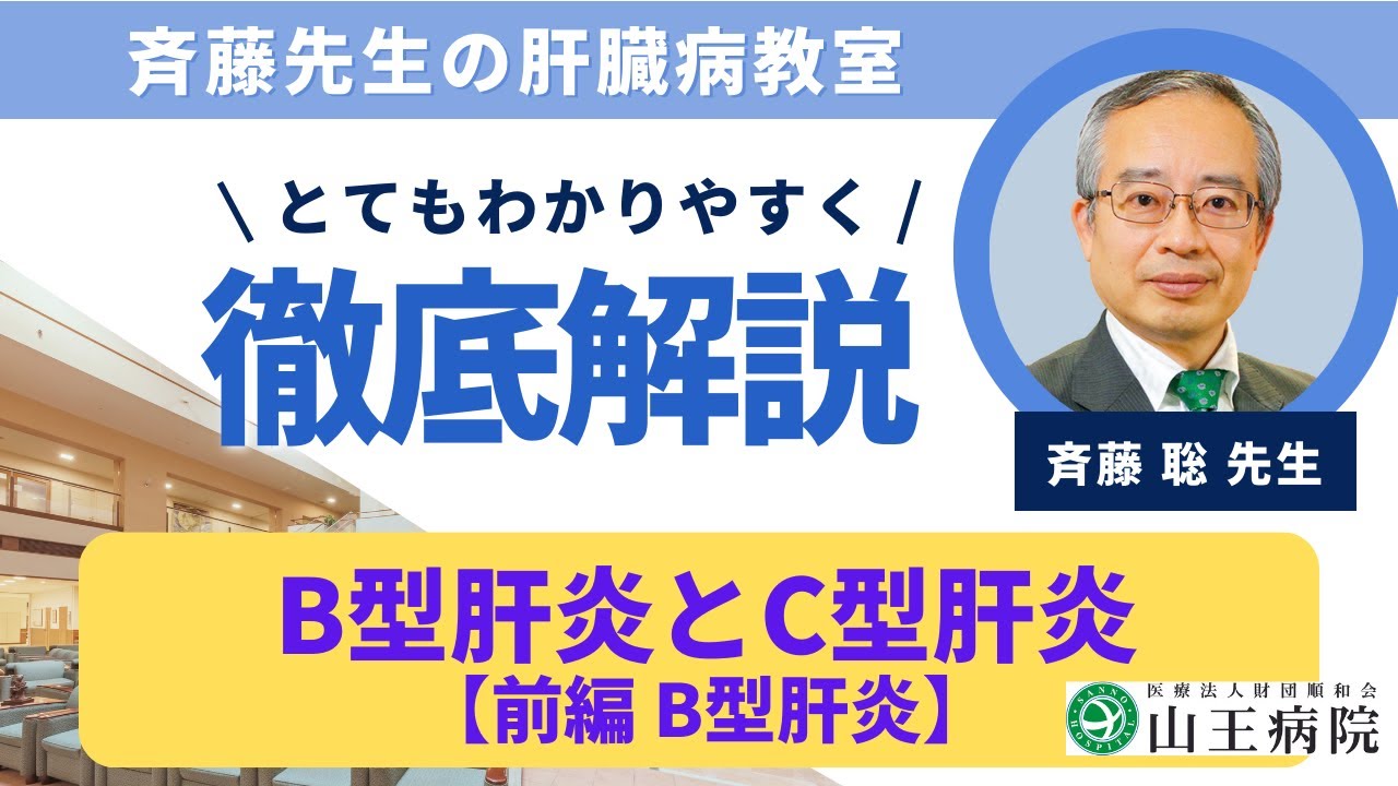 山王病院 肝臓病教室②【前編 B型肝炎】 2023.8.21   消化器センター内科部長　斉藤 聡医師