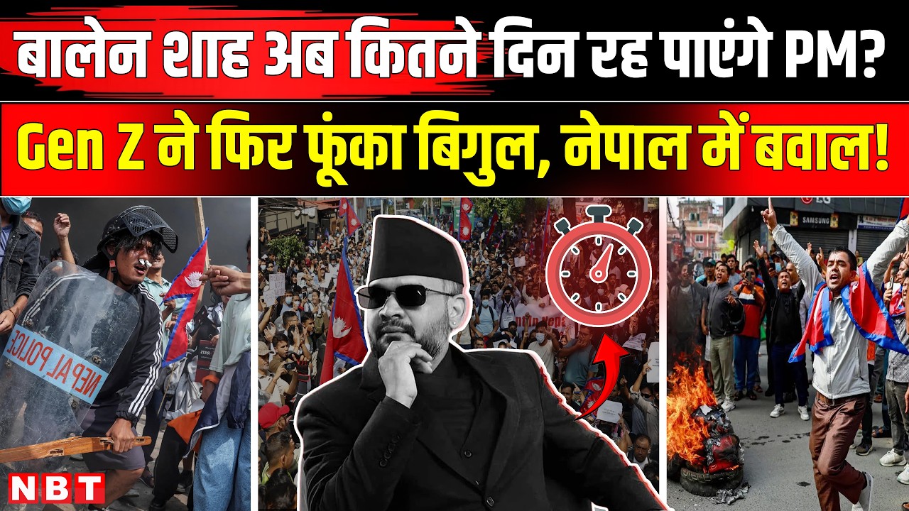 Nepal Gen Z Protest: Balen Shah की कुर्सी को खतरा,नेपाल में बवाल! India Nepal | Nepal News In India