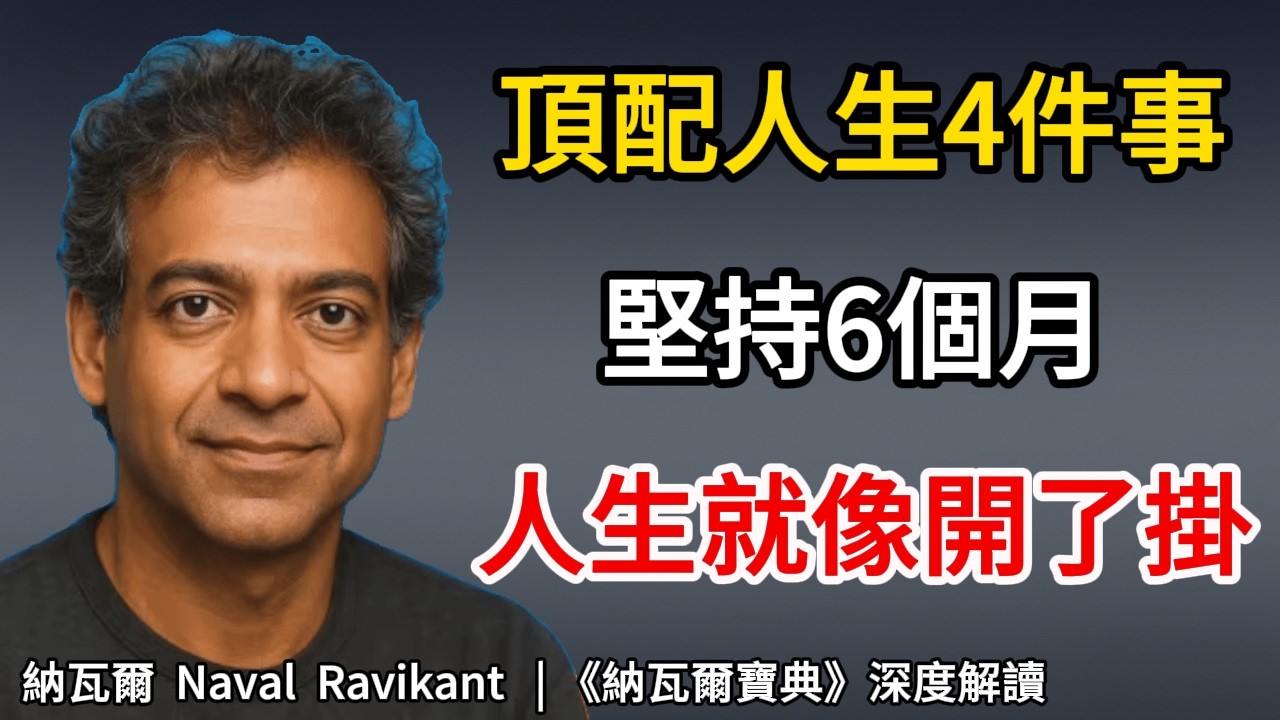 認知極高，肉身極低？這4件不起眼的反人性小事，是你跨越階層的唯一門票｜納瓦爾秘笈#納瓦爾#納瓦爾寶典#Naval #高維認知#底層邏輯
