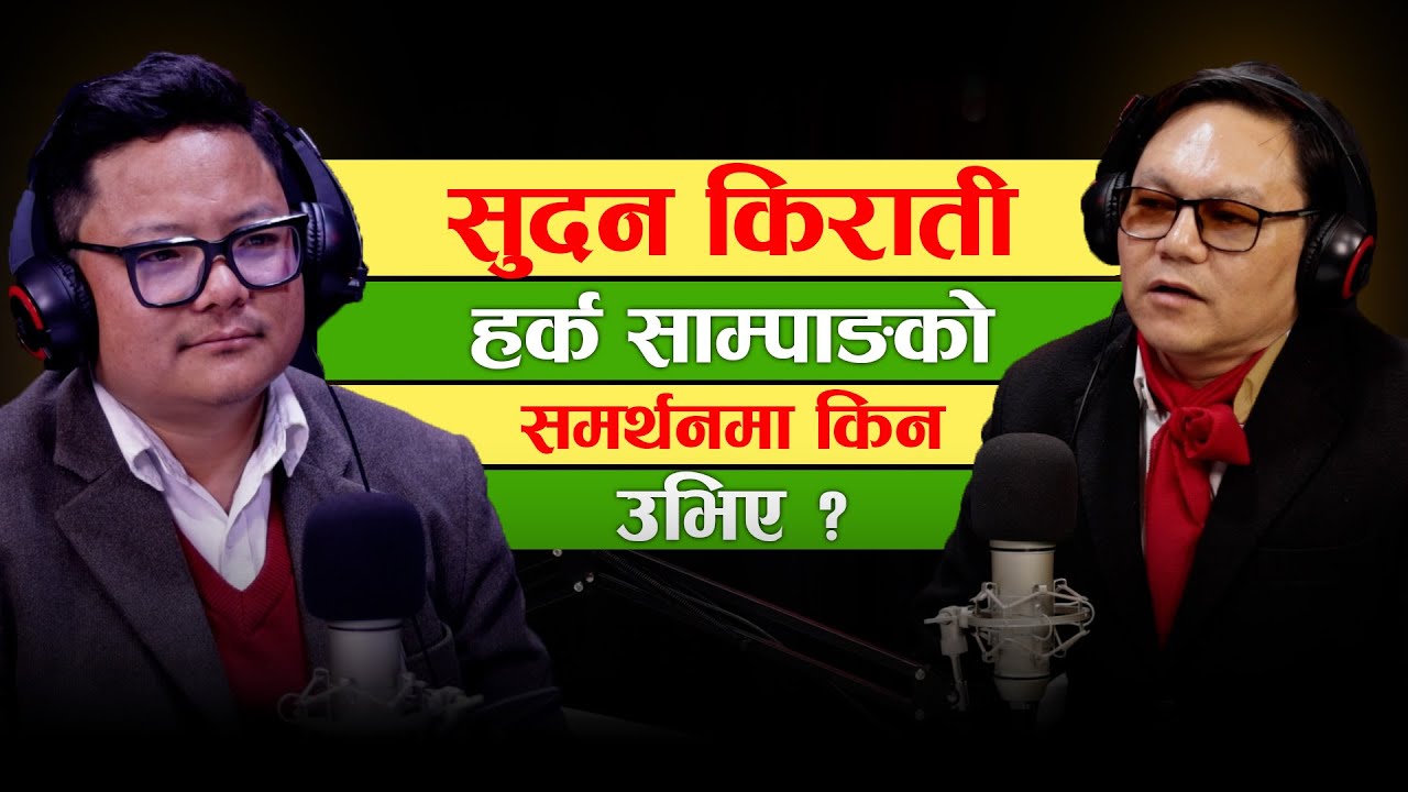 Sudan Kirati : मेरो लोकप्रियताको ग्राफ घटेको छैन, मौरी काढ्दा पनि जनताले सम्झन्छन् | Santosh Nira