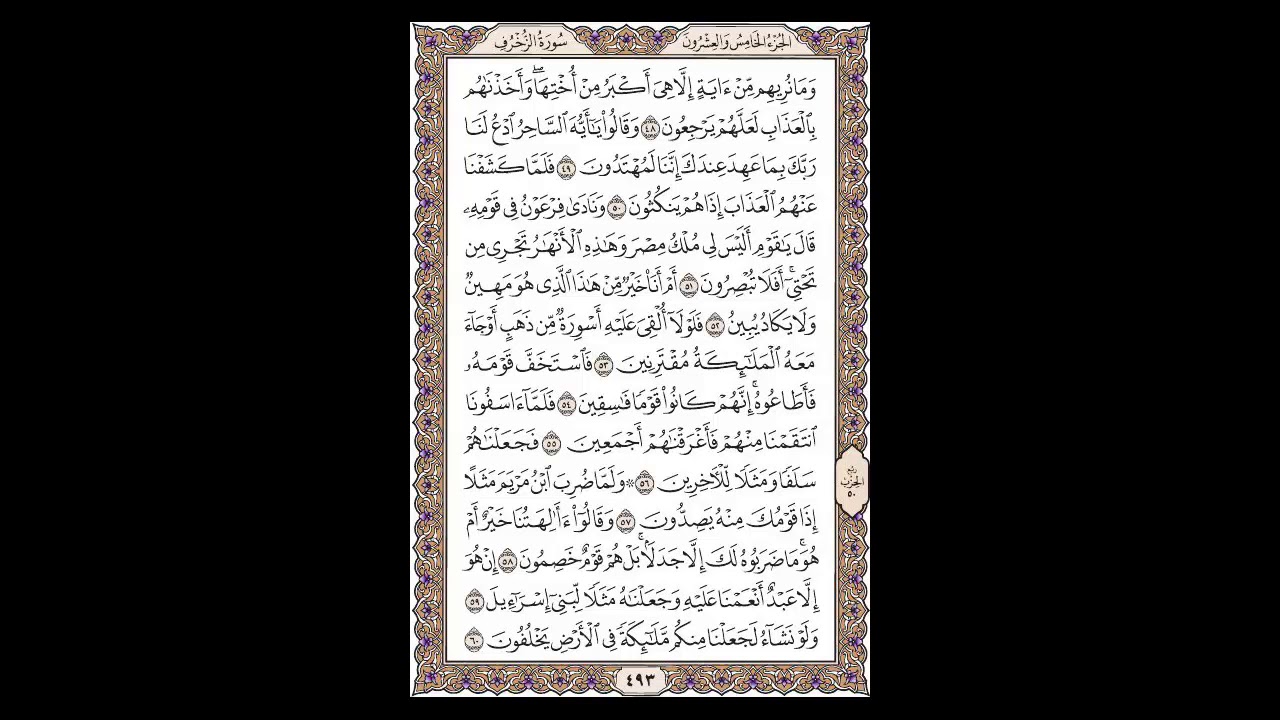 سورة الزخرف - الشيخ خالد الجليل - صفحة 493 للحفظ مكررة ثلاث مرات