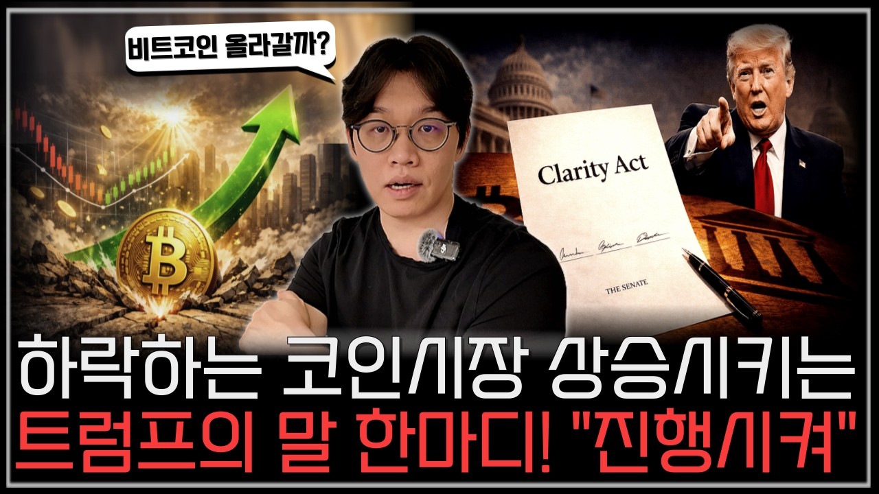 트럼프가 말 한마디에 시장이 움직인다! 코인 시장 대격변 과연 올라갈까요...? #코인 #코인추천 #트럼프 #클래리티 법안 #알트코인 #미국