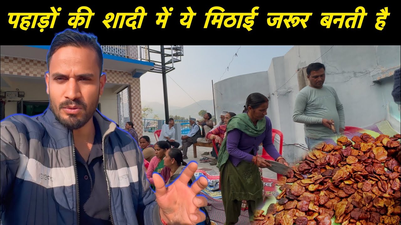 पहाड़ों की शादी की स्पेशल मिठाई || Pahadi Lifestyle Vlog || Lakshman Pahadi