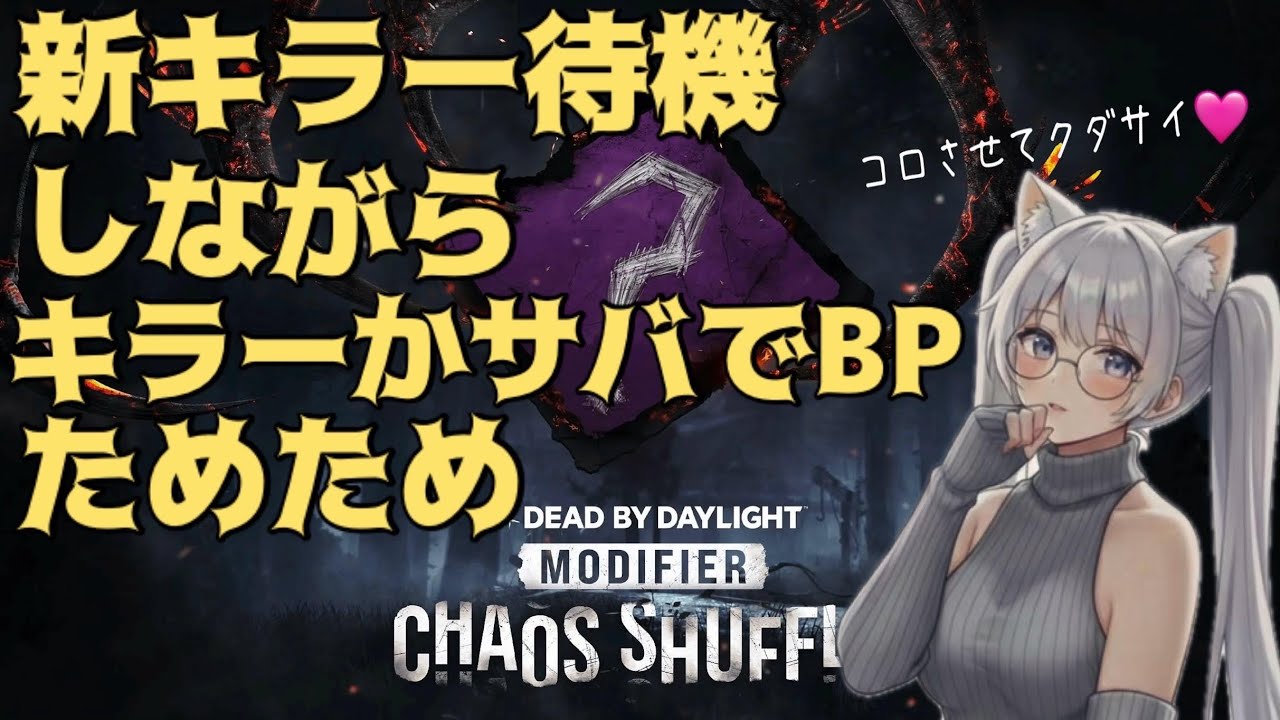 【dbd】新キラー待機！新キラーきたら参加型【狼人間さおぴ】