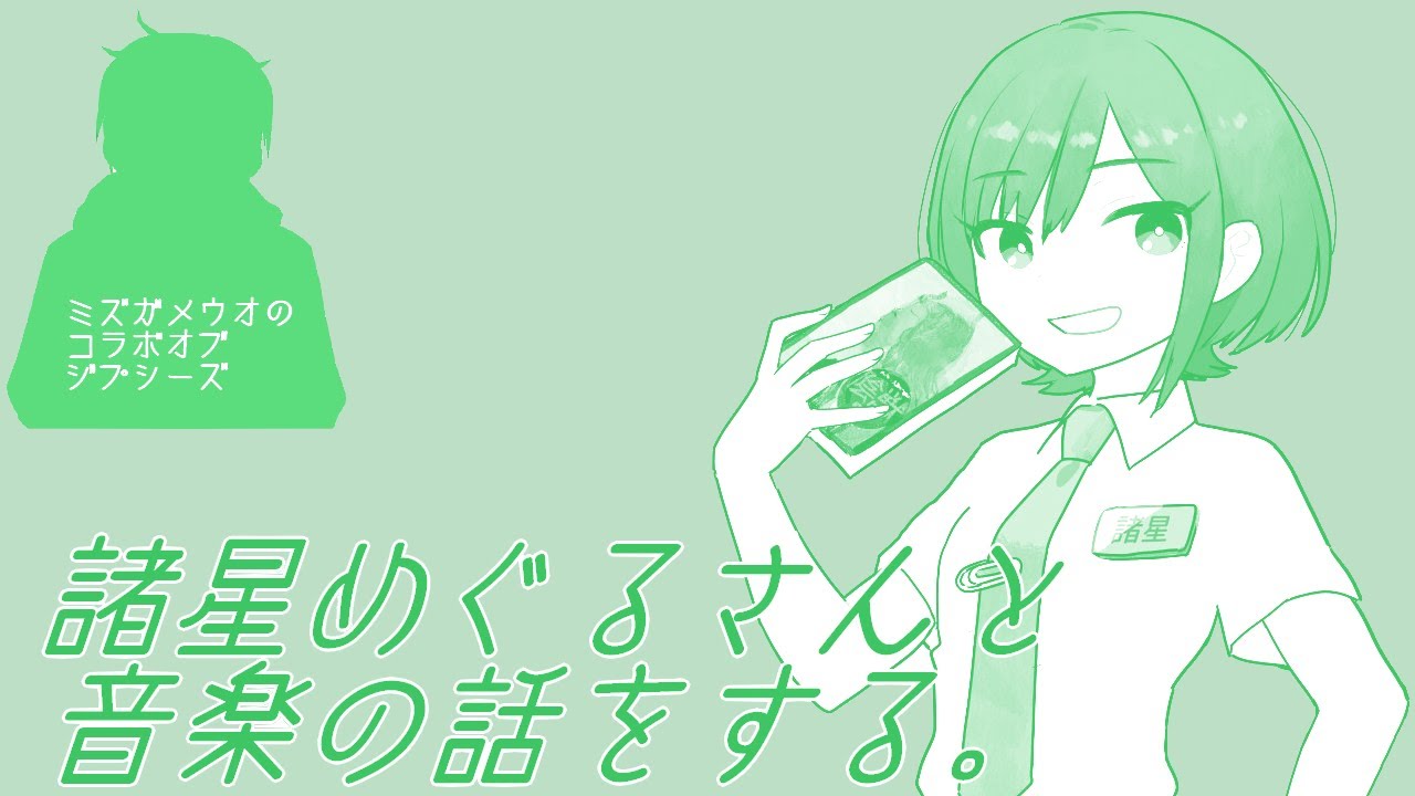 【雑談コラボ】諸星めぐるさんと音楽の話をする。【水瓶ウオ】
